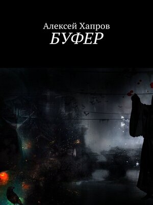 cover image of Буфер